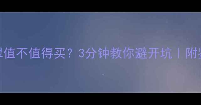 石花翡翠值不值得买3分钟教你避开坑附鉴别全攻略