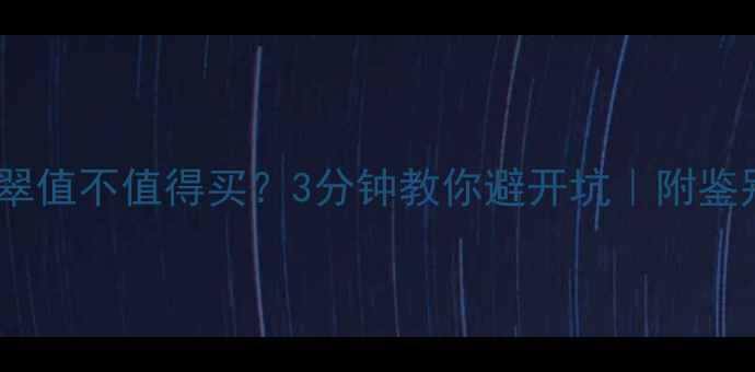 图片 💎石花翡翠值不值得买？3分钟教你避开坑｜附鉴别全攻略1