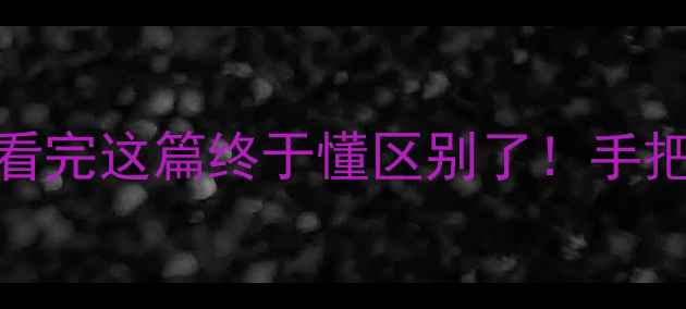 硬金vs黄金看完这篇终于懂区别了手把手教你选对珠宝