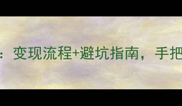 硬黄金回收全攻略变现流程避坑指南手把手教你卖出高价值