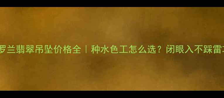图片 💎紫罗兰翡翠吊坠价格全｜种水色工怎么选？闭眼入不踩雷攻略2