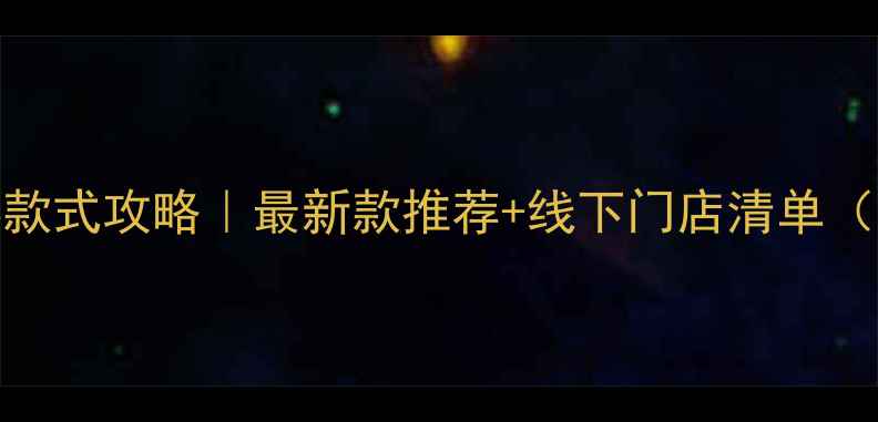 紫金首饰换款式攻略最新款推荐线下门店清单附搭配技巧