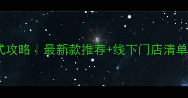 图片 💎紫金首饰换款式攻略｜最新款推荐+线下门店清单（附搭配技巧）2