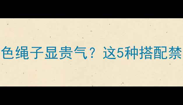 图片 💎绿翡翠手镯配什么颜色绳子显贵气？这5种搭配禁忌和技巧全｜附实拍图
