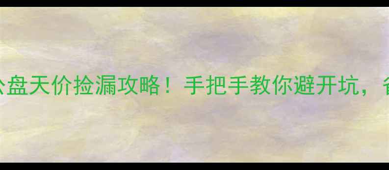 图片 💎缅甸翡翠公盘天价捡漏攻略！手把手教你避开坑，省下10万+💰1