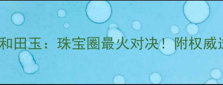 图片 💎翡翠vs和田玉：珠宝圈最火对决！附权威选购指南1