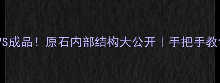 图片 💎翡翠原石VS成品！原石内部结构大公开｜手把手教你辨别真假2