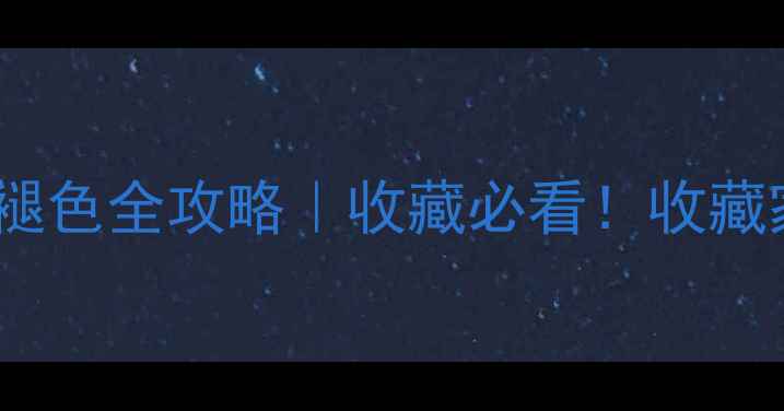 图片 💎翡翠原石保存防裂褪色全攻略｜收藏必看！收藏家私藏的5大黄金法则