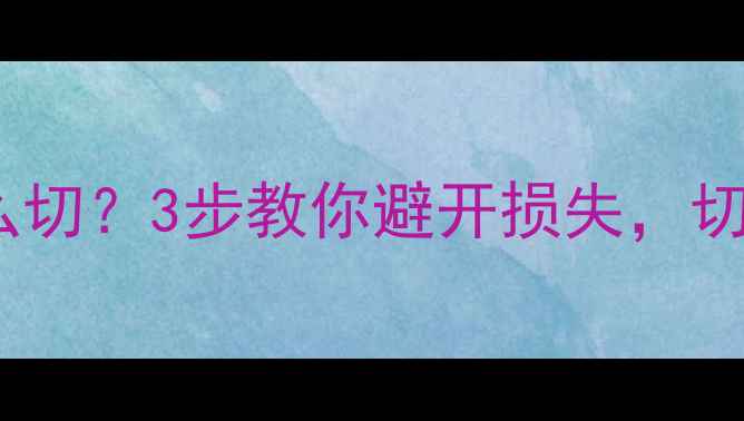 图片 💎翡翠原石裂纹怎么切？3步教你避开损失，切割师傅亲授干货！2