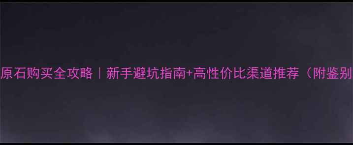 翡翠原石购买全攻略新手避坑指南高性价比渠道推荐附鉴别技巧