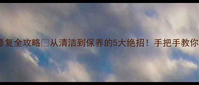 图片 💎翡翠发黄修复全攻略✨从清洁到保养的5大绝招！手把手教你焕亮老翡翠1
