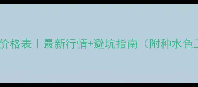 图片 💎翡翠吊坠价格表｜最新行情+避坑指南（附种水色工鉴别法）2