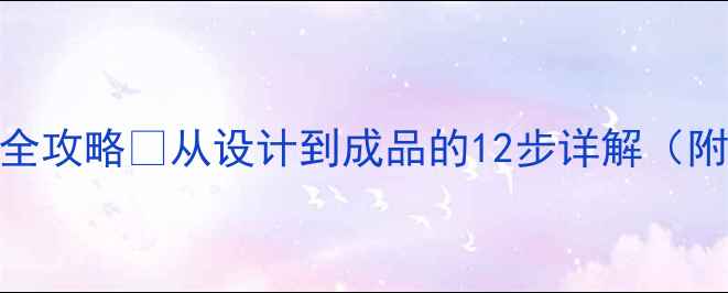 图片 💎翡翠如意雕刻全攻略✨从设计到成品的12步详解（附新手避坑指南）