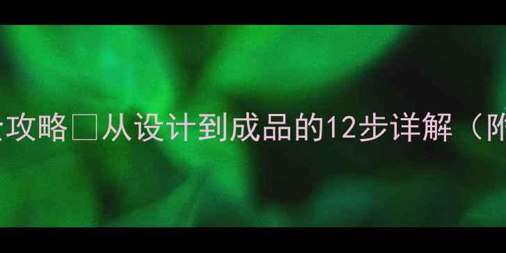 翡翠如意雕刻全攻略从设计到成品的12步详解附新手避坑指南