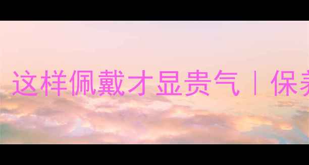 图片 💎翡翠对女性的5大吉祥寓意｜这样佩戴才显贵气｜保养禁忌收藏！（附避坑指南）1