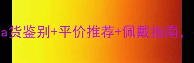 翡翠平安扣价格大a货鉴别平价推荐佩戴指南手把手教你选对不踩雷
