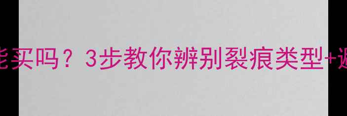 翡翠平安扣有裂痕还能买吗3步教你辨别裂痕类型避坑指南附投资价值