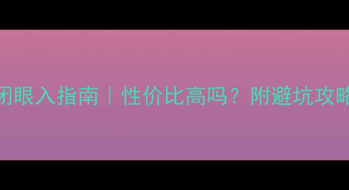 翡翠戒指闭眼入指南性价比高吗附避坑攻略佩戴技巧
