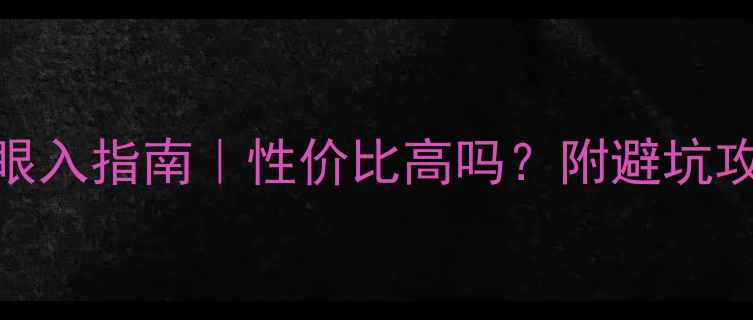 图片 💎翡翠戒指闭眼入指南｜性价比高吗？附避坑攻略+佩戴技巧2