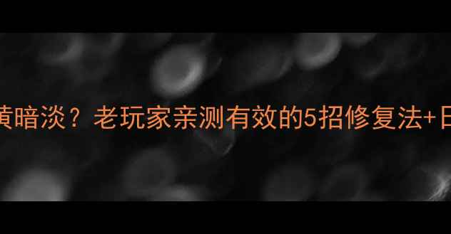 图片 💎翡翠戴久了发黄暗淡？老玩家亲测有效的5招修复法+日常养护全攻略✨