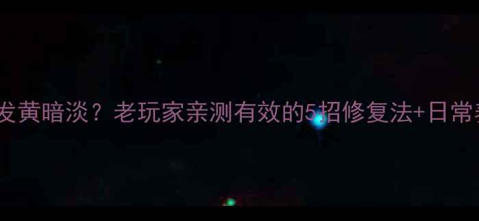 翡翠戴久了发黄暗淡老玩家亲测有效的5招修复法日常养护全攻略
