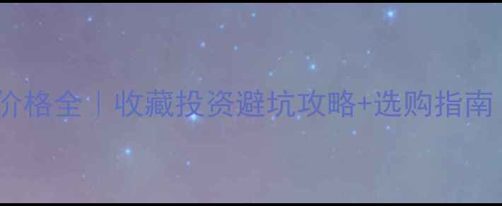 图片 💎翡翠手镯拍卖价格全｜收藏投资避坑攻略+选购指南（附权威数据）1