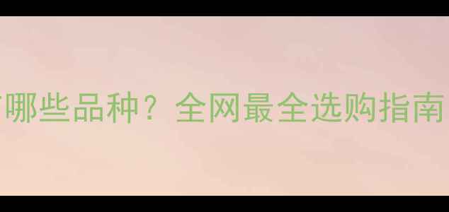 图片 💎翡翠手镯有哪些品种？全网最全选购指南｜附避坑攻略