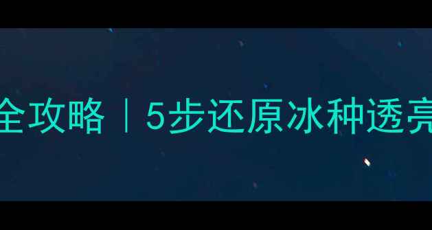 图片 💎翡翠手镯黑点消除全攻略｜5步还原冰种透亮感✨附保养避坑指南