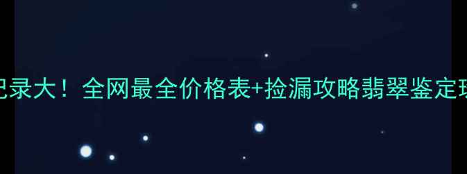图片 💎翡翠拍卖成交记录大！全网最全价格表+捡漏攻略翡翠鉴定珠宝投资文玩知识
