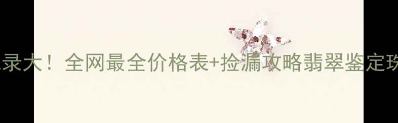 图片 💎翡翠拍卖成交记录大！全网最全价格表+捡漏攻略翡翠鉴定珠宝投资文玩知识1