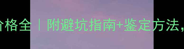 翡翠挂件A货价格全附避坑指南鉴定方法买不亏的攻略