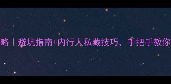 翡翠挂坠选购全攻略避坑指南内行人私藏技巧手把手教你选到高性价比好货