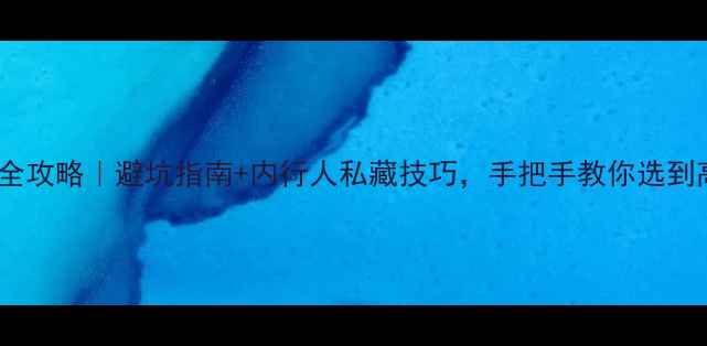 图片 💎翡翠挂坠选购全攻略｜避坑指南+内行人私藏技巧，手把手教你选到高性价比好货！2