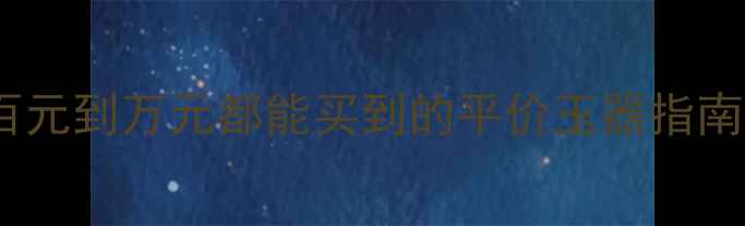 图片 💎翡翠收藏新趋势｜百元到万元都能买到的平价玉器指南｜附鉴定避坑秘籍🔍2