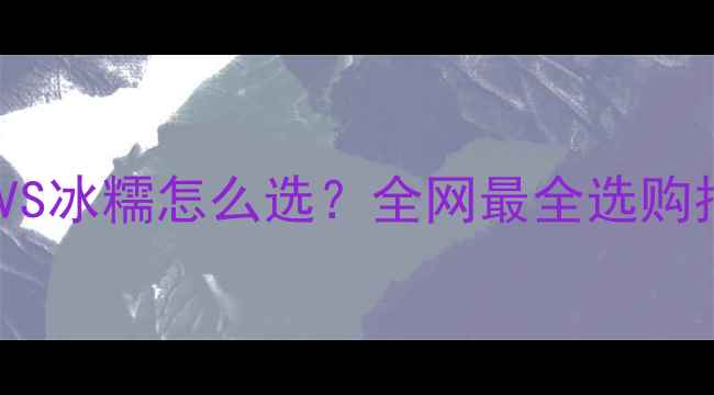 图片 💎翡翠晴水VS冰糯怎么选？全网最全选购指南来了！1