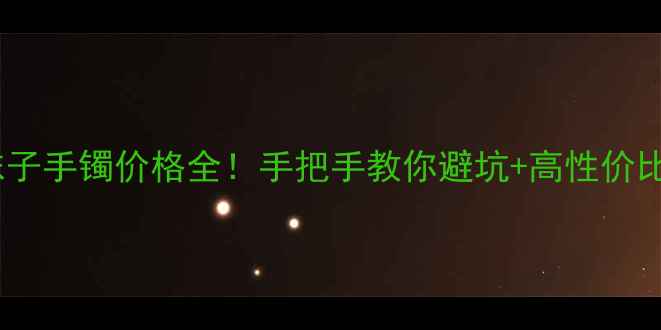 图片 💎翡翠水沫子手镯价格全！手把手教你避坑+高性价比选购攻略1