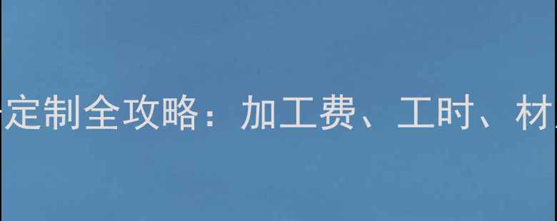 图片 💎翡翠牌子定制全攻略：加工费、工时、材质、证书全