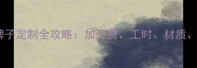 图片 💎翡翠牌子定制全攻略：加工费、工时、材质、证书全2