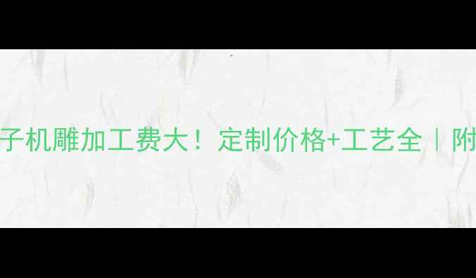 翡翠牌子机雕加工费大定制价格工艺全附避坑指南