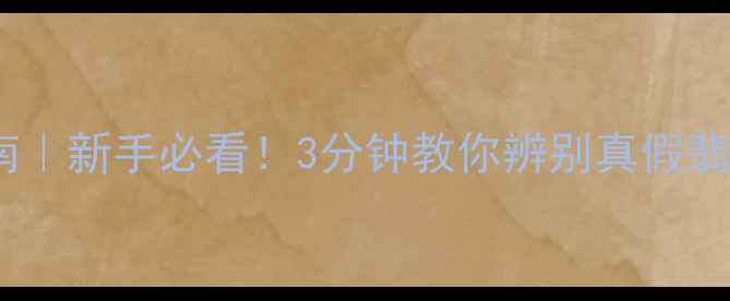 翡翠玉镯避坑指南新手必看3分钟教你辨别真假翡翠附实战技巧