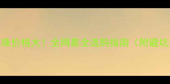 翡翠珠价格大全网最全选购指南附避坑清单