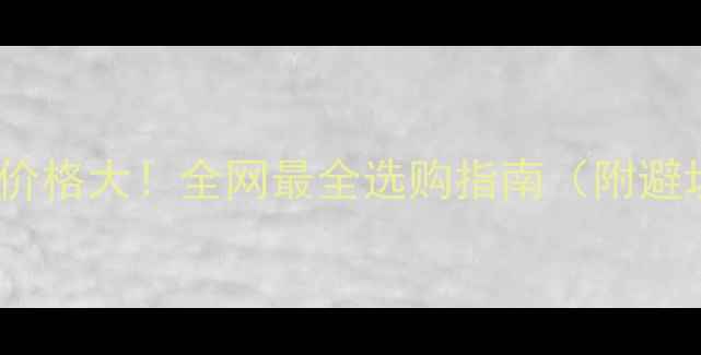 图片 💎翡翠珠价格大！全网最全选购指南（附避坑清单）2