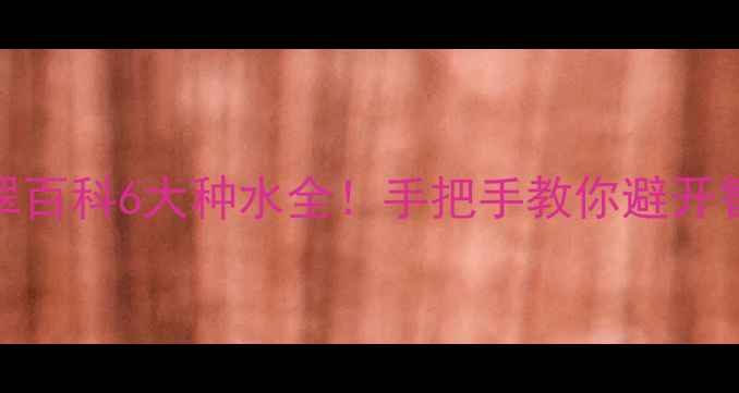图片 💎翡翠百科6大种水全！手把手教你避开智商税