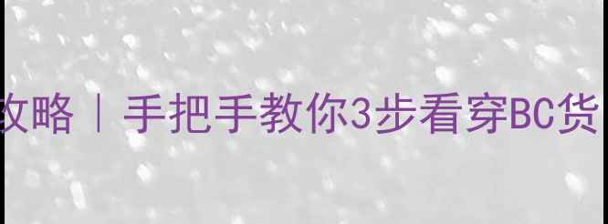 图片 💎翡翠真假辨别全攻略｜手把手教你3步看穿BC货（附实物对比图）1