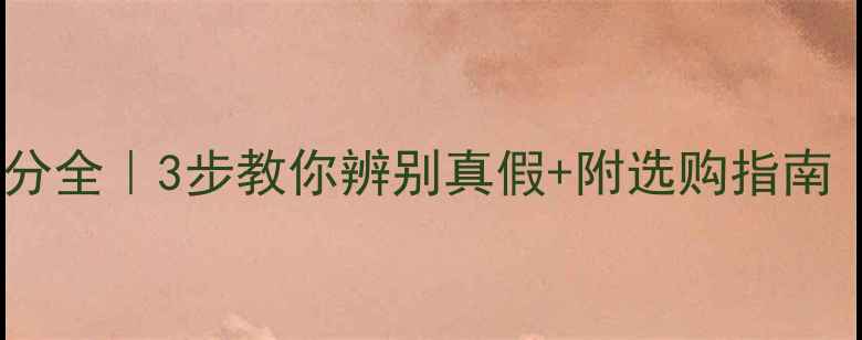 图片 💎翡翠矿物成分全｜3步教你辨别真假+附选购指南（附对比图）2