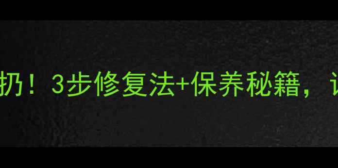 翡翠碎裂别急着扔3步修复法保养秘籍让老翠重现光泽