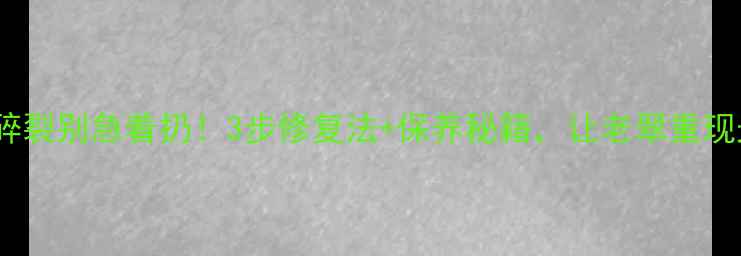 图片 💎翡翠碎裂别急着扔！3步修复法+保养秘籍，让老翠重现光泽✨2