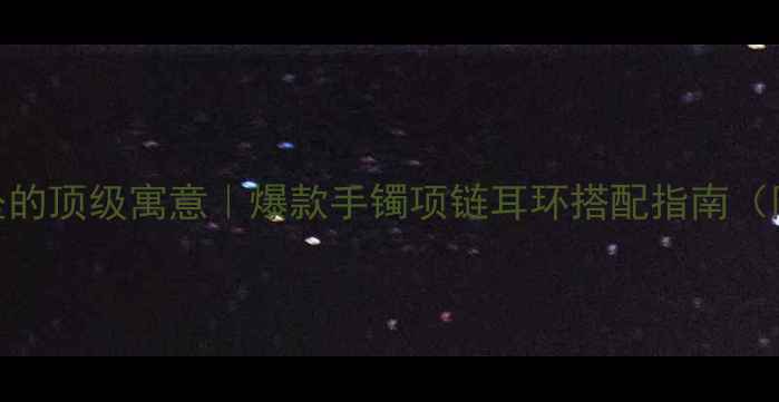 图片 💎翡翠蛇吊坠的顶级寓意｜爆款手镯项链耳环搭配指南（附选购避坑）