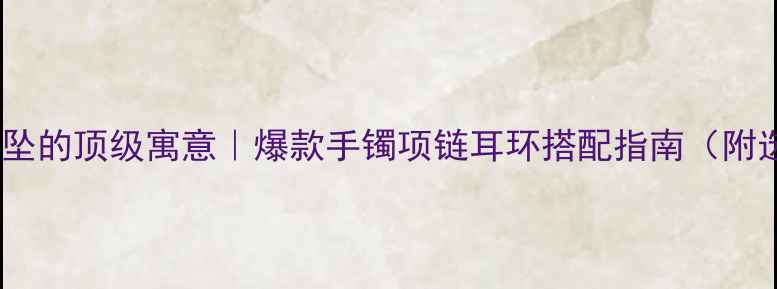 翡翠蛇吊坠的顶级寓意爆款手镯项链耳环搭配指南附选购避坑