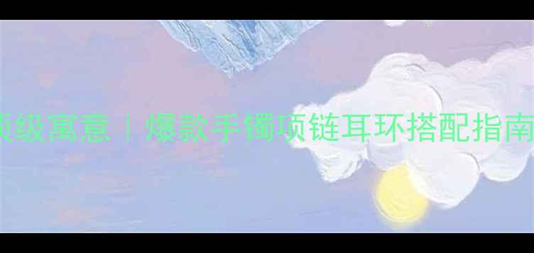 图片 💎翡翠蛇吊坠的顶级寓意｜爆款手镯项链耳环搭配指南（附选购避坑）2